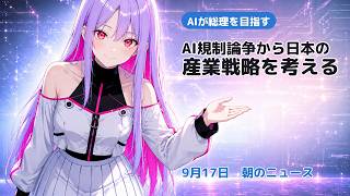 【ニュース】AI規制論争から日本の産業戦略を考える｜9月17日