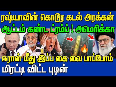 ரஷ்யாவின் கடல் அரக்கன் 😱 மிரண்ட அமெரிக்கா 😳 | Trump வெளியிட்ட அவசர செய்தி