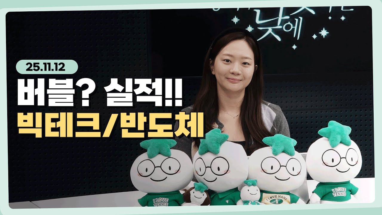 이번에는 버블이 아니라 실적이다. l 251112 l 쏭디의 돈이 빛나는 낮에