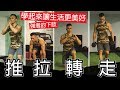 【強者的基礎】四大提升生活品質的下肢功能性訓練│健人訓練│ 2019ep22
