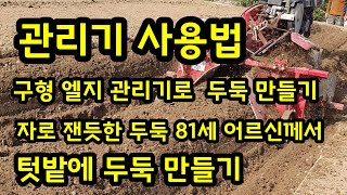 구형 관리기로 두둑만들기 81세 어르신의 관리기 사용법 [엘지 관리기]
