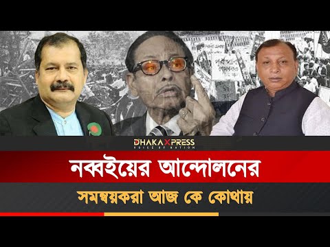 এরশাদ পতনের সমন্বয়করা আজ কোথায়?
