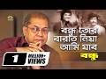 Bondhu Tor Baraat Niye Ami Jabo Ft Razzak Uzzal By Subir Nandi Bondhu