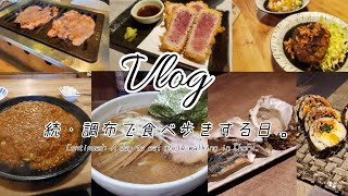 【Vlog】続・調布で食べ歩きする日。/調布/カフェ/ラーメン/焼肉/牡蠣/居酒屋/おすすめ/海鮮