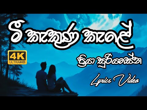 Mee Kakuna Kale | Priya Suriyasena | Lyrics Video - 4K