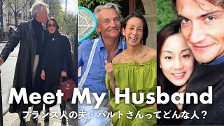【夫のバルトさんってどんな人?】出会い・プロポーズの秘話、性格…25年間一緒にいてわかったこと全て話します