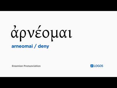 How to pronounce Arneomai in Biblical Greek - (ἀρνέομαι / deny)