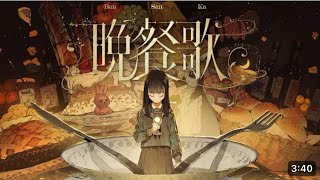 【15歳最後に】晩餐歌歌ってみた