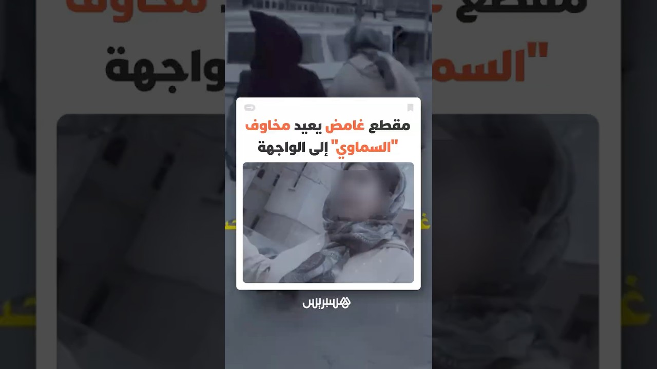 فيديو غامض .. سيدة تستدرج فتاة بكلام غير مفهوم يعيد الحديث عن ظاهرة "السماوي" المثيرة للقلق thumbnail