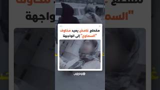 فيديو غامض .. سيدة تستدرج فتاة بكلام غير مفهوم يعيد الحديث عن ظاهرة "السماوي" المثيرة للقلق thumbnail