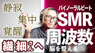 【ADHD・HSP】＂繊細さん＂に効く音が判明！聴くだけで整う！今日からできる実践〜バイノーラルビートでSMR周波数〜 毎日投稿 DAY 29 #adhd ＃hsp #tameni 
