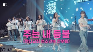 만나교회 청소년부 워십팀 - 주는 내 등불 / HE IS MY LAMP
