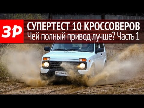 Лучший полный привод: супертест 10 кроссоверов. Часть 1