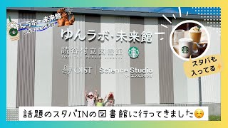 【沖縄】スタバが入ってる話題の読谷村立図書館「ゆんラボ・未来館」に行ってみたよ☺️💖