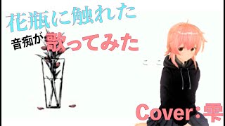 音痴が 過瓶に触れた 歌ってみた【Cover：雫】