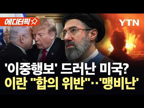 [에디터픽] 이스라엘, 헤즈볼라 지하터널 '파괴'…평화 분위기 전면 '무력화' / YTN