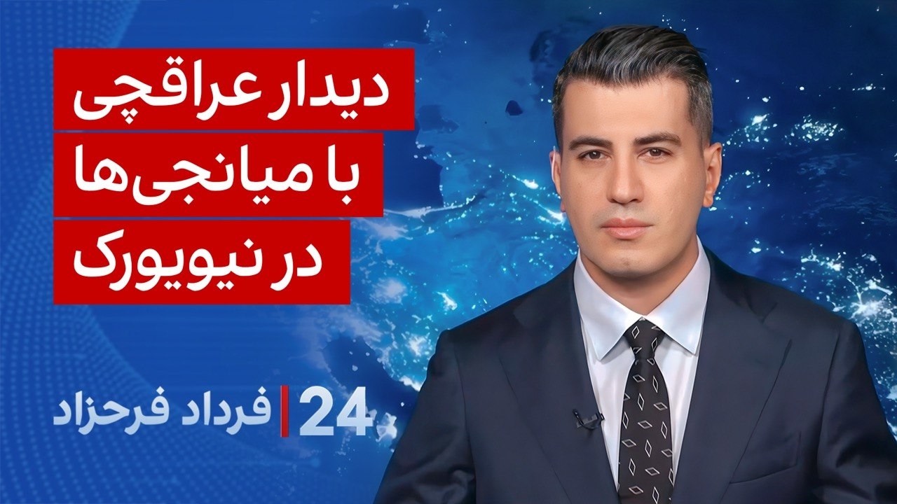۲۴ با فرداد فرحزاد: دیدار عراقچی با میانجی‌ها در نیویورک