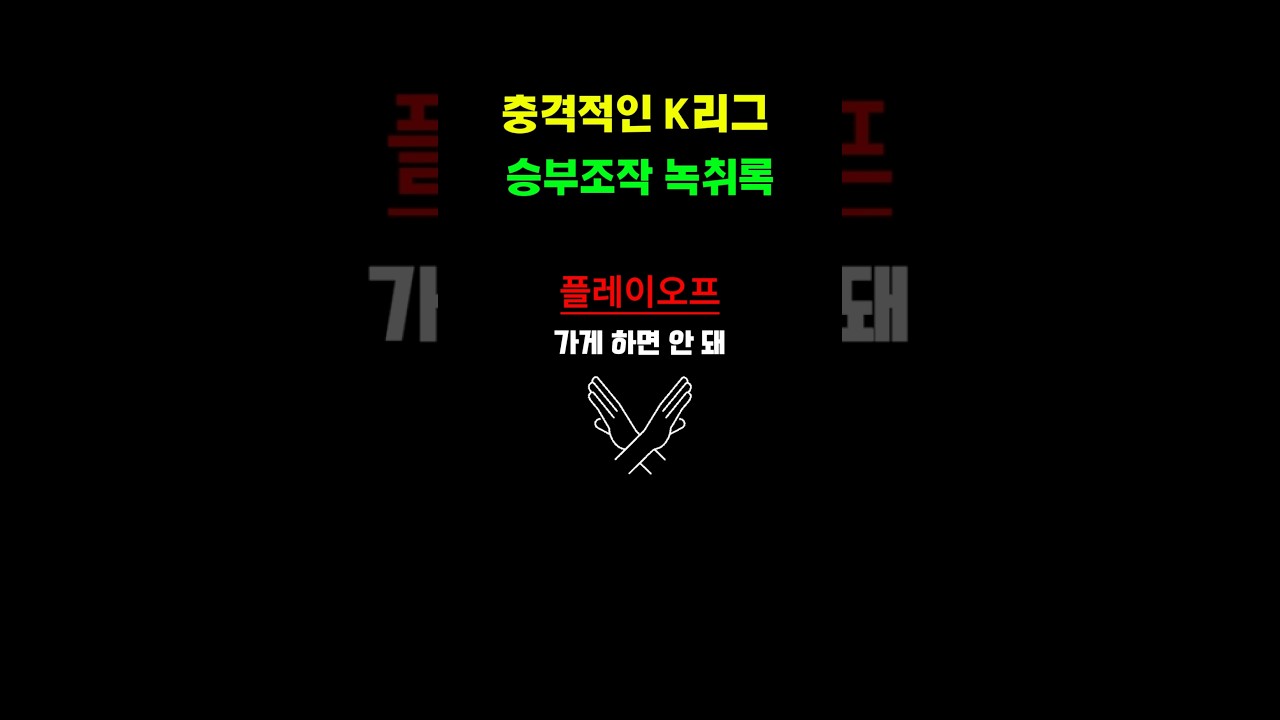 “200만원 줄게” K리그에서 공개된 충격 녹취 ㄷㄷ