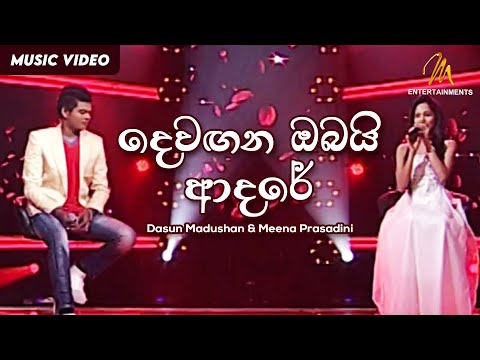 Devagana Obai Adare (දෙවඟන ඔබයි ආදරේ) - Dasun Madushan & Meena Prasadini - Official Music Video