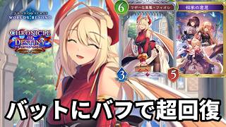 バットにバフをかけて超回復する意思フィオレナイトメアがヤバすぎる【Shadowverse: Worlds Beyond】【シャドバWB】