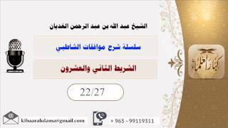 صورة الشريط الثاني والعشرون/ سلسلة شرح موافقات الشاطبي/ الشيخ عبد الله بن عبد الرحمن الغديان.
