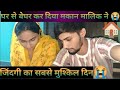 मकान मालिक ने हमें घर से निकाल दिया Daily Li