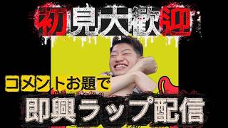 コメント全部ラップで返します#44【初見さん大歓迎】