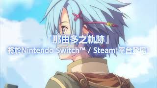 Fw: [情報] 《那由多之軌跡：改》PC、Switch版發售