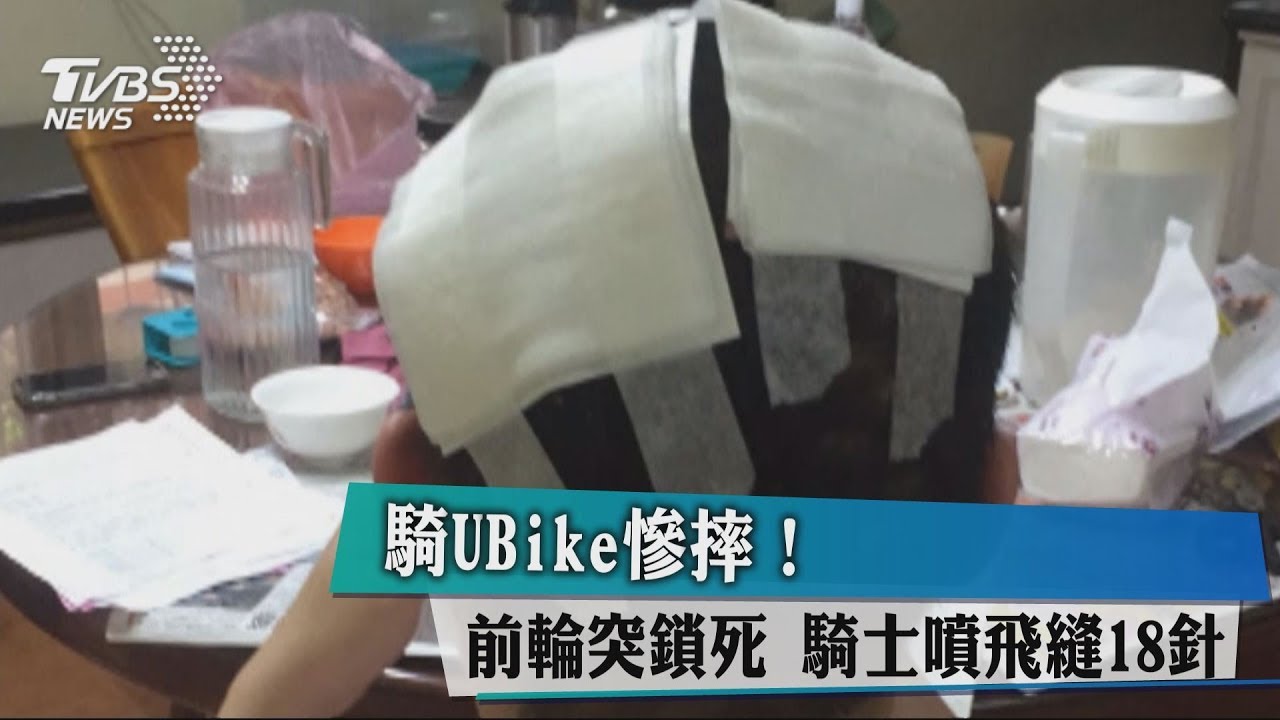 騎UBike慘摔！前輪突鎖死　騎士噴飛縫18針