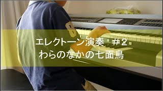 エレクトーンで「わらのなかの七面鳥」を弾いてみた