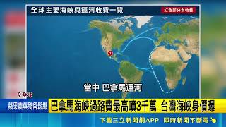 運河過路費貴死人！巴拿馬通行費驚飆3千萬 全球航道戰略地位重洗牌 恐引發海峽爭｜三立新聞網 SETN.com