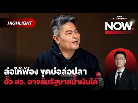 เทพไทชี้คนเขารู้ทั้งประเทศว่าฮั้ว สว.มา เรื่องนี้อาจล้มรัฐบาลน้ำเงินได้! | THE STANDARD NOW (HL)