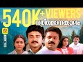 വർത്തമാനകാലം Varthamanakalam Suresh Gopi Balachandra Menon Jayaram Urvashi S