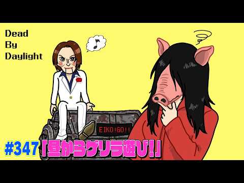 【#347】EIKOがデッドバイデイライトを生配信！【ゲーム実況】昼からゲリラ遊び！