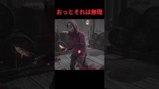 おっとそれは無理【deadbydaylight】#dbd #short