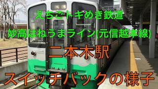 二本木駅 スイッチバック