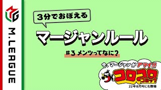 【Mリーグ】3分でおぼえるマージャンルール ③メンツってなに?<公式>