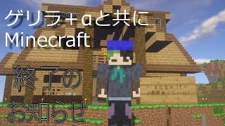 終了のお知らせ【ゆっくり実況】ゲリラ+αと共に心行くまでMinecraft