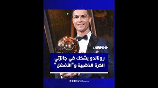 كريستيانو رونالدو: جائزتا الكرة الذهبية و"الأفضل" فقدتا مصداقيتهما thumbnail