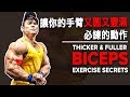 讓你的手臂又圓又豐滿必練的動作 (Eng Sub) | Thicker & Fuller Biceps (Brachialis Exercises) | Terrence Teo
