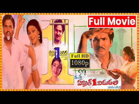 April 1st Vidudala Telugu Full Length Movie || Rajendra Prasad || Shobhana || Telugu Films