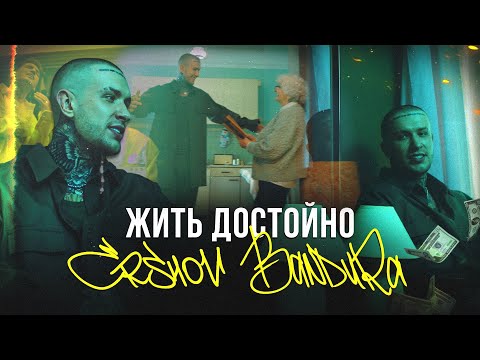 BANDURA & ERSHOV — Жить достойно (Премьера клипа 2023)