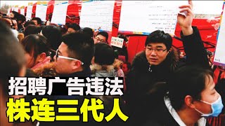 震惊株连政策惊现招聘公告，三代人受影响，接受教育是公民宪法权利【时事追踪】