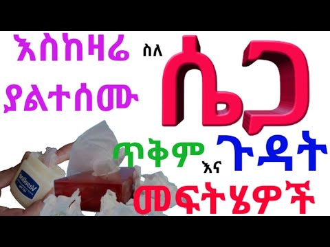 ስለ ሴጋ እስከዛሬ ያልተሰሙ ጥቅም ጉዳት እና መፍትሄዎች