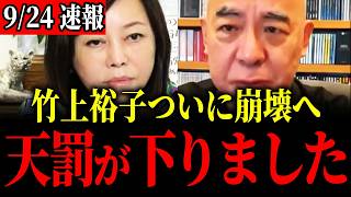 【日本保守党】※覚悟して聞いてください...竹上裕子の離党する目的が発覚しました…【百田尚樹/有本香】