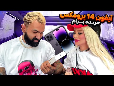 نهال واسم آیفون 14 پرومکس خرید😲