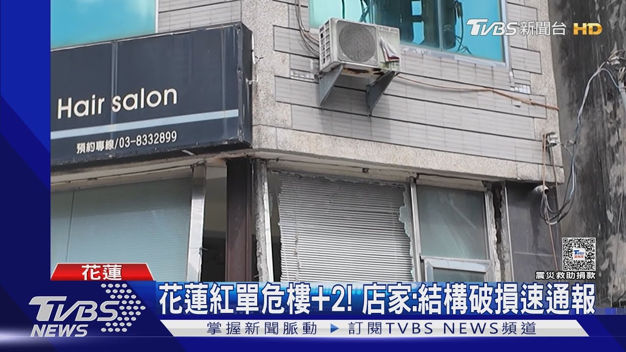 花蓮紅單危樓增+2!增至32件 店家喊話:結構破損速通報