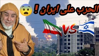 الشيخ عبد الله نهاري يعلق على بدء الحـ.ـرب على ايران 