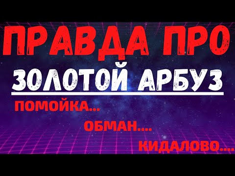 Можно ли выиграть в казино Золотой Арбуз ??!