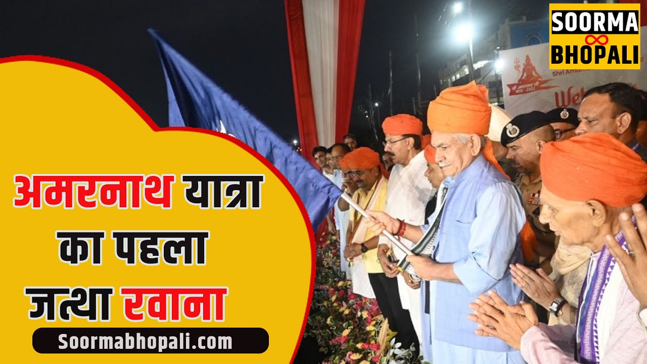 अमरनाथ यात्रा का पहला जत्था रवाना